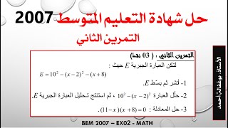 حل شهادة التعليم المتوسط 2007 ( التمرين الثاني)