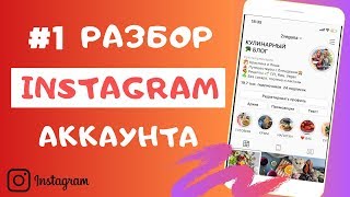 Разбор Инстаграм - разбор Инстаграм аккаунта #1. Ошибки Инстаграм.