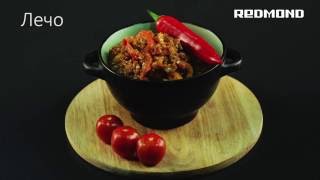 Лечо в мультиварке-скороварке REDMOND RMC-PM380. Рецепт для мультиварки-скороварки