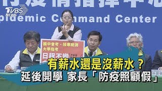 【TVBS新聞精華】有薪水還是沒薪水？延後開學 家長「防疫照顧假」