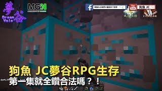 夢谷RPG生存 第一集就全鑽合法嗎？！【MGN夥伴精華】