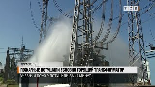 Пожарные потушили условно горящий трансформатор