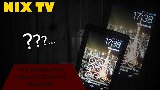 Андроид. Что делать если забыли пароль на андроид