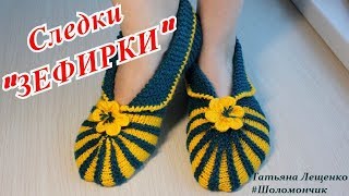 Мастер-класс СЛЕДКИ"ЗЕФИРКИ" | Master class slippers "Zefirka"