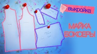 Как сделать ВЫКРОЙКУ майки и боксеров?