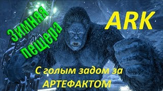 Прохождение зимней пещеры в ARK Survival Evolved