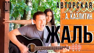 Жаль - моя песня/ Красивая песня под гитару / авторская песня на даче у друзей  под трели соловья