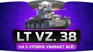 На 3 уровне убивает всё! (Обзор LT vz. 38)