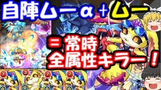 自陣ムーα艦隊+ムー=常時全属性キラー！過去最速で溶かされるカイン ゆっくりモンスト実況