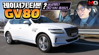 ‘가장 비싼 국산 SUV’ 제네시스 GV80 시승기...궁금했던 30가지 총정리(오프로드, AR 내비, HDA2, 사륜구동, 신형 엔진 등등)
