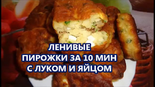 НУ ОЧЕНЬ ЛЕНИВЫЕ ПИРОЖКИ ЗА 10 МИН//С ЛУКОМ И ЯЙЦОМ//Видео рецепт.