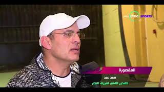المقصورة - سيد عيد المدير الفني لفريق النصر: كانت هناك أخطاء تحكيمية ضد فريق النصر في مباراة اليوم