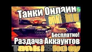 Раздача аккаунтов танки онлайн №1Крутые Акки!+Конкурс