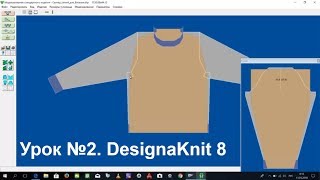 Урок№2. Изменение выкройки свитера в программе DesignaKnit8
