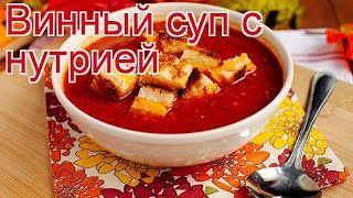 Рецепты из нутрии - как приготовить нутрии пошаговый рецепт - Винный суп с нутрией за 120 минут