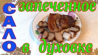 Сало запеченное в духовке.
