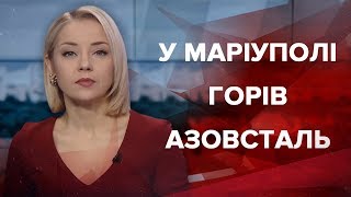 Підсумковий випуск новин за 21:00: Загибель українця в Польщі
