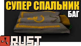 RUST - РЕЙД СПАЛЬНИКОМ (БАГ)