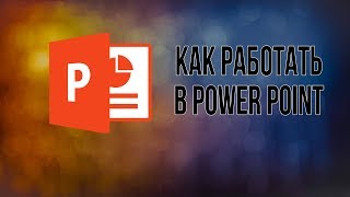 Как работать в Power Point? Как создать презентацию просто и легко обучение | POWER POINT