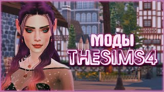 МОДЫ ДЛЯ СИМС 4 | MODS SIMS 4