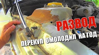 РАЗВОД НА ДУРАКА ,Я ХОЗЯИН!!! КАК КУПИТЬ Б.У АВТО КАК РАБОТАЮТ ПЕРЕКУПЫ