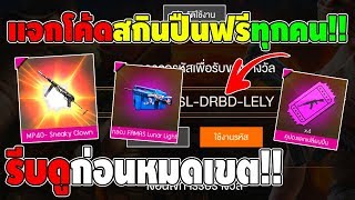 ฟีฟายแจกโค้ดสกินปืนล่าสุดฟรีทุกคน!! รีบดูก่อนหมดเขต!!