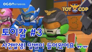 [토이캅ㅣTOYCOP] 1min preview #3 사건발생! 말벌이 들어왔어요 ㅠㅠㅣOCON
