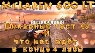 Asphalt 8, R&D на McLaren 600 LT. Шикарный тест 43 ! И что нас ждёт в конце 4 лабы.
