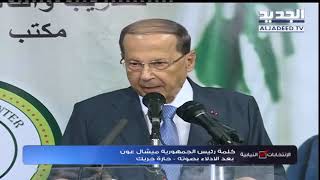 كلمة رئيس الجمهورية ميشال عون بعد الادلاء بصوته