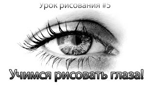 Как рисовать ( нарисовать) глаза. Урок рисования.