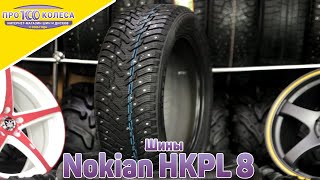 Nokian HKPL 8 / SUV 8 / Hakkapeliitta 8