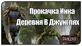 PANZAR | Прокачка Инка | Деревня В Джунглях #2