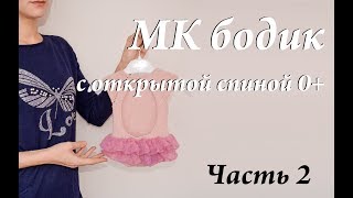 Мастер-класс бодик с открытой спинкой 0+ \ новорожденный \ спицы \ часть 2