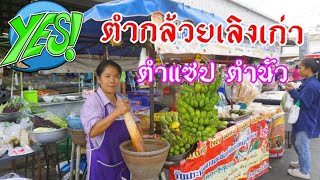 เที่ยวไปทั่วกับครัวลุงเด่นEP#3 ตำกล้วยเลิงนกทา ตลาดเลิงเก่าใกล้บ้านแม่มะลิ ยโสธร