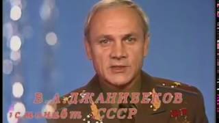 Новогоднее поздравление Владимира Джанибекова. «Голубой огонёк»   1985/86 год.