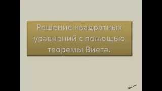 Решение квадратных уравнений по теореме Виета