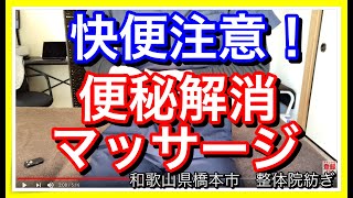 【便秘　マッサージ】劇的便秘解消マッサージ【和歌山　橋本　便秘】