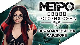 METRO EXODUS SAM'S STORY | МЕТРО ИСХОД ИСТОРИЯ СЭМА | ПРОХОЖДЕНИЕ НА РУССКОМ ЯЗЫКЕ | СТРИМ #1