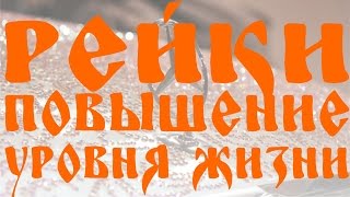 МОЩНЫЙ СЕАНС РЕЙКИ ДЛЯ ПОВЫШЕНИЯ УРОВНЯ ЖИЗНИ | POWERFUL REIKI SEANCE FOR IMPROVING LIVING STANDARDS