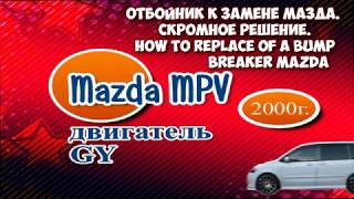 Какие подойдут  задние  подушки отбойников  для Мазды мпв? / Скромное решение по замене отбойников