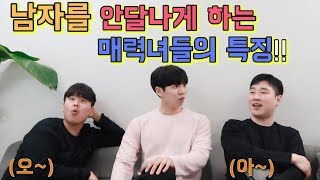 남자를 안달나게 만드는 매력녀들의 공통점!?(자유토크)