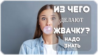 Как и из чего делают жвачку?