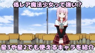 【マギレコ】これから始めるマギアレコード 誰を育成する？低レアでも強い魔法少女の紹介 ゆっくり解説