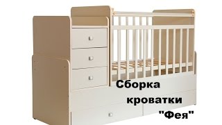 Как собрать детскую кроватку "Фея"