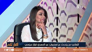 القرار لكم | الكناني : الاستبدال سيشمل 4 وزراء من مختلف الاستحقاقات