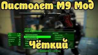 Fallout4 Мощный Пистолет М9 МОД
