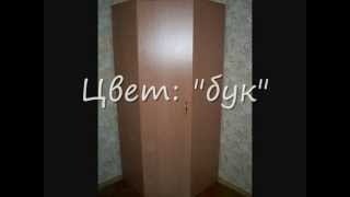Шкаф угловой, цвет на выбор. Киев. (Шафа кутова)