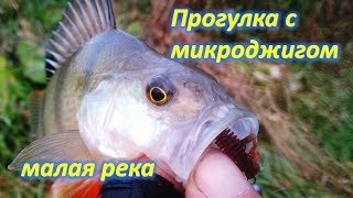 Микроджиг на малой реке. Разведка новых мест