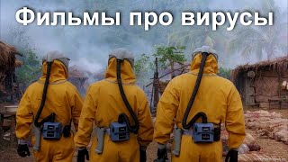 7 классных фильмов про смертельные вирусы!