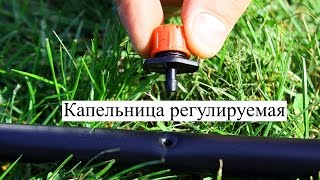 Как работает Регулируемая капельница для капельного полива  ?